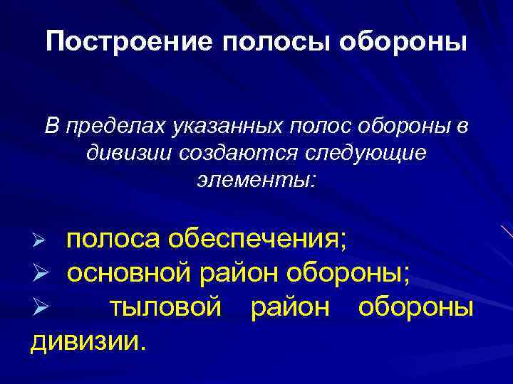 Построение полосы обороны В пределах указанных полос обороны в дивизии создаются следующие элементы: полоса