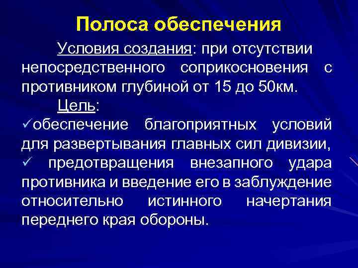 Создание условий для обеспечения. Полоса обеспечения. Полоса обеспечения в обороне. Назначения полосы обеспечения. Действия в полосе обеспечения.