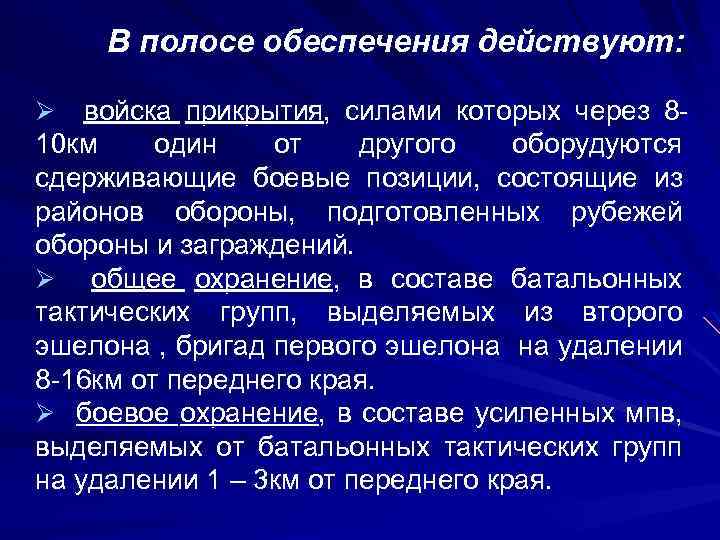 В полосе обеспечения действуют: войска прикрытия, силами которых через 810 км один от другого