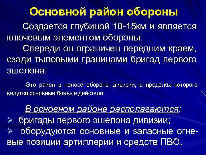 Основной район обороны Создается глубиной 10 -15 км и является ключевым элементом обороны. Спереди