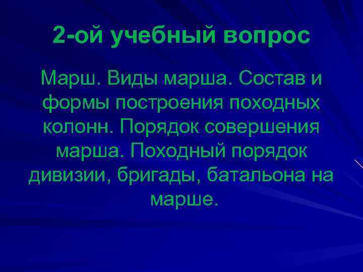 Разновидности марша. Виды маршей. Походный вид марша. Известные типы маршей. Порядок совершения марша.