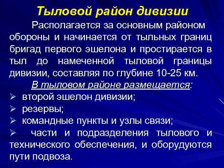 Тыловой район дивизии Располагается за основным районом обороны и начинается от тыльных границ бригад