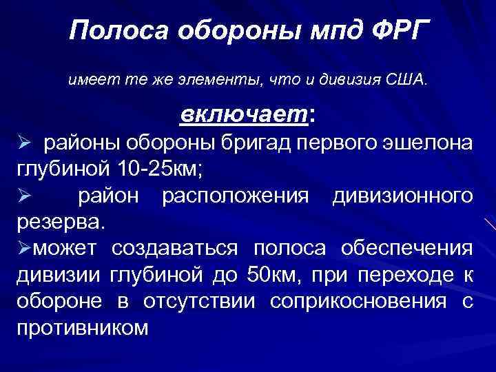 Полоса обороны мпд ФРГ имеет те же элементы, что и дивизия США. включает: Ø