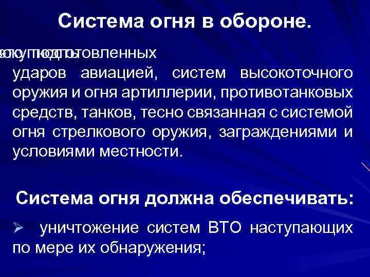 Система огня. Организация системы огня. Готовность системы огня. Система огня включает.