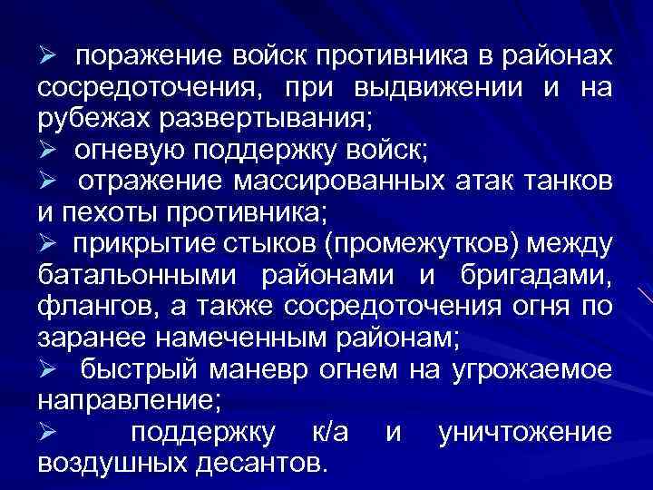 Ø поражение войск противника в районах сосредоточения, при выдвижении и на рубежах развертывания; Ø