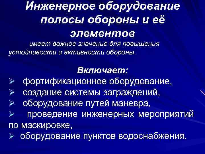 Инженерное оборудование полосы обороны и её элементов имеет важное значение для повышения устойчивости и