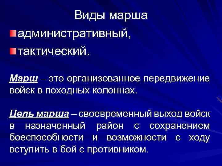 Виды марша административный, тактический. Марш – это организованное передвижение войск в походных колоннах. Цель