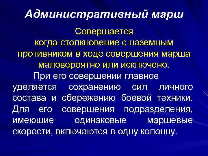 Административный марш Совершается когда столкновение с наземным противником в ходе совершения марша маловероятно или