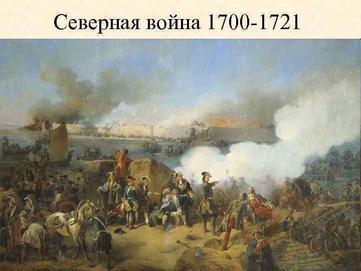 Северная война 1700 -1721 