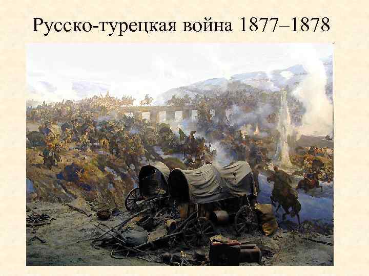 Русско-турецкая война 1877– 1878 
