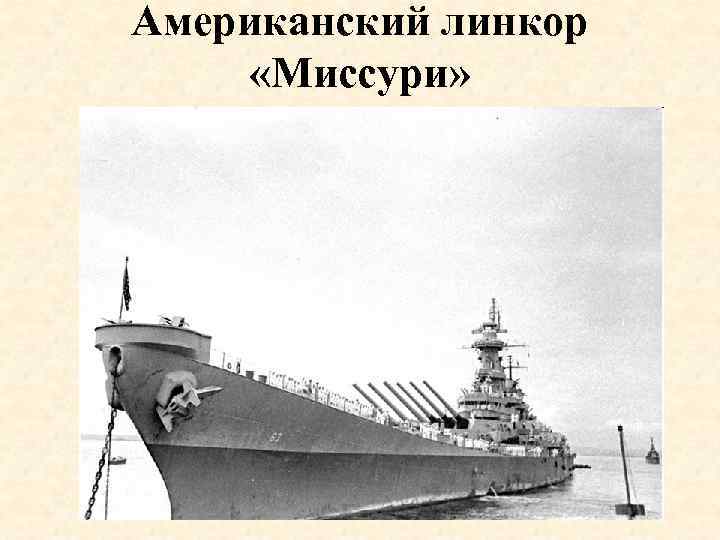 Американский линкор «Миссури» 