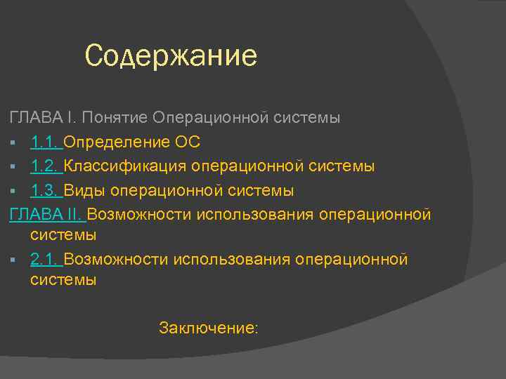 Содержание ГЛАВА I. Понятие Операционной системы § 1. 1. Определение ОС § 1. 2.