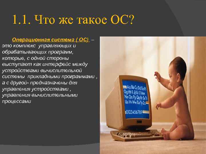 1. 1. Что же такое ОС? Операционная система ( ОС) – это комплекс управляющих