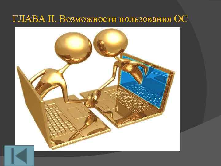 ГЛАВА II. Возможности пользования ОС 