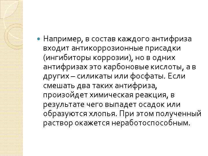  Например, в состав каждого антифриза входит антикоррозионные присадки (ингибиторы коррозии), но в одних