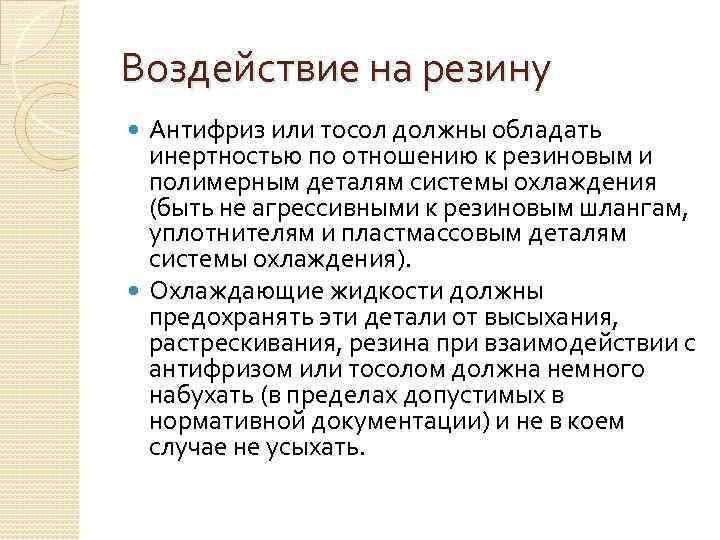 Воздействие на резину Антифриз или тосол должны обладать инертностью по отношению к резиновым и