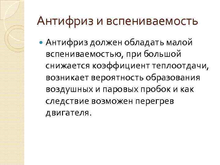 Антифриз и вспениваемость Антифриз должен обладать малой вспениваемостью, при большой снижается коэффициент теплоотдачи, возникает