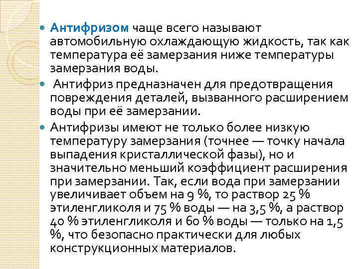 Антифризом чаще всего называют автомобильную охлаждающую жидкость, так как температура её замерзания ниже температуры