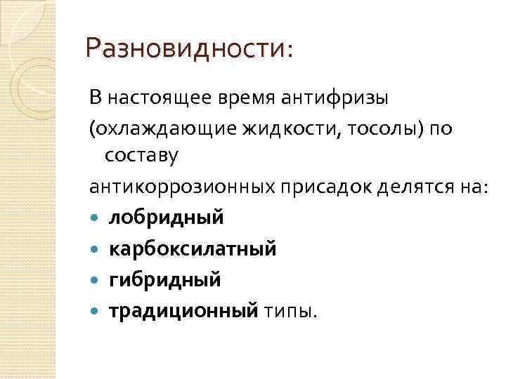 Разновидности: В настоящее время антифризы (охлаждающие жидкости, тосолы) по составу антикоррозионных присадок делятся на: