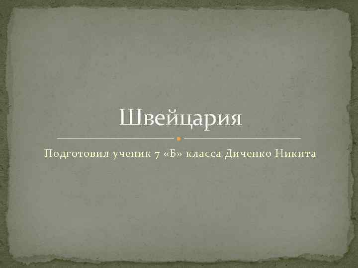 Швейцария Подготовил ученик 7 «Б» класса Диченко Никита 