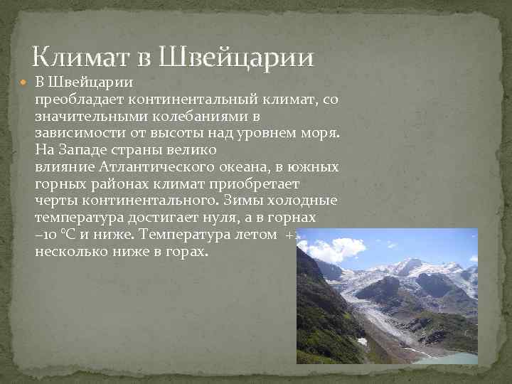 Климат в Швейцарии В Швейцарии преобладает континентальный климат, со значительными колебаниями в зависимости от