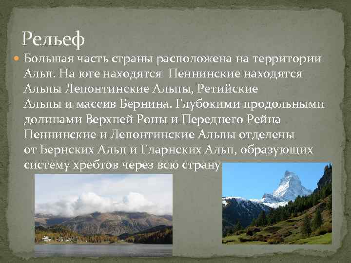 Рельеф Большая часть страны расположена на территории Альп. На юге находятся Пеннинские находятся Альпы