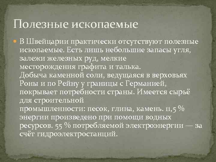 Полезные ископаемые В Швейцарии практически отсутствуют полезные ископаемые. Есть лишь небольшие запасы угля, залежи