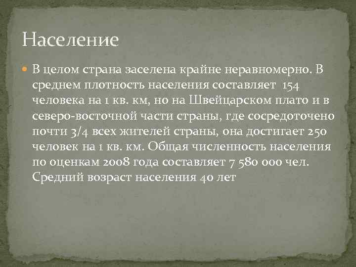 Население В целом страна заселена крайне неравномерно. В среднем плотность населения составляет 154 человека