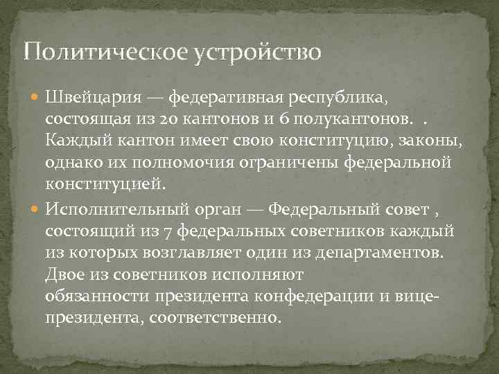 Политическое устройство Швейцария — федеративная республика, состоящая из 20 кантонов и 6 полукантонов. .