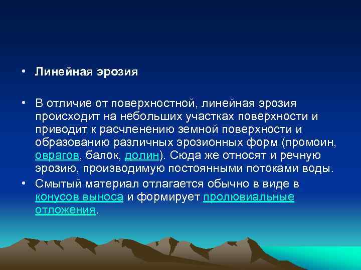 Поверхностная эрозия. Линейная эрозия. Линейная водная эрозия. Линейная эрозия почв. Линейная Ветровая эрозия.