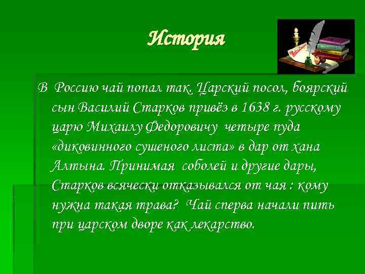 История В Россию чай попал так. Царский посол, боярский сын Василий Старков привёз в