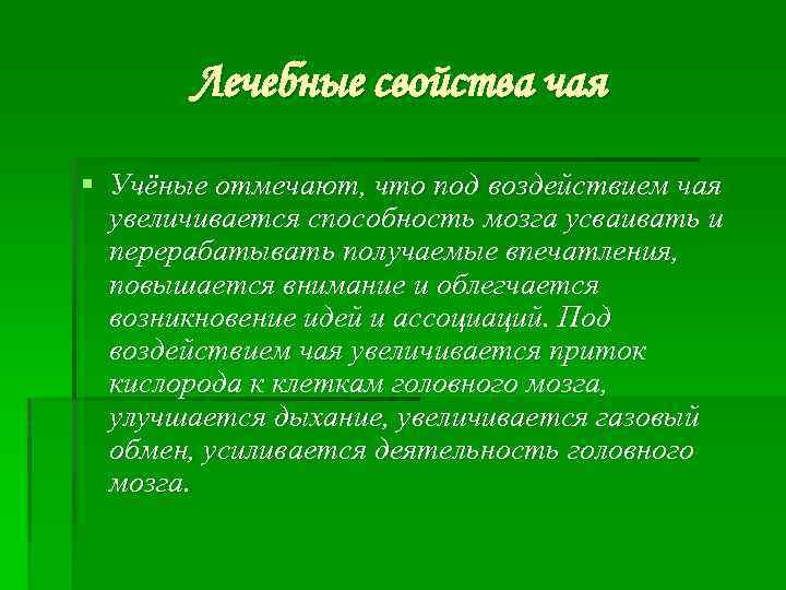 Лечебные свойства чая § Учёные отмечают, что под воздействием чая увеличивается способность мозга усваивать