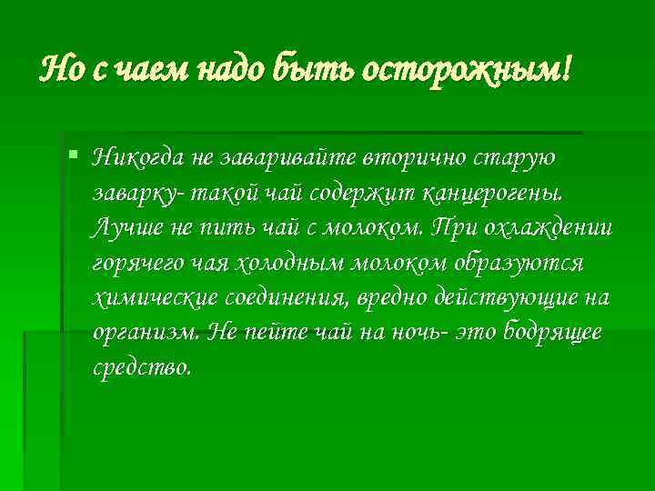 Но с чаем надо быть осторожным! § Никогда не заваривайте вторично старую заварку- такой