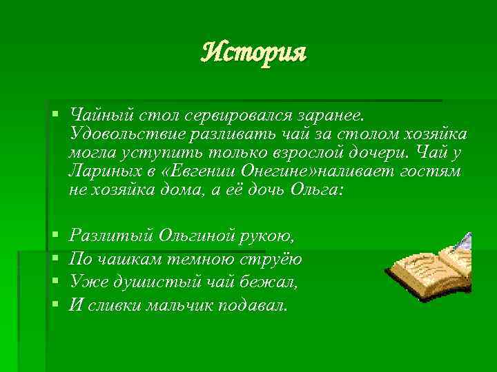 История § Чайный стол сервировался заранее. Удовольствие разливать чай за столом хозяйка могла уступить