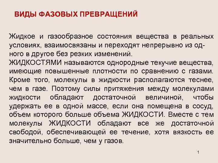 ВИДЫ ФАЗОВЫХ ПРЕВРАЩЕНИЙ Жидкое и газообразное состояния вещества в реальных условиях, взаимосвязаны и переходят