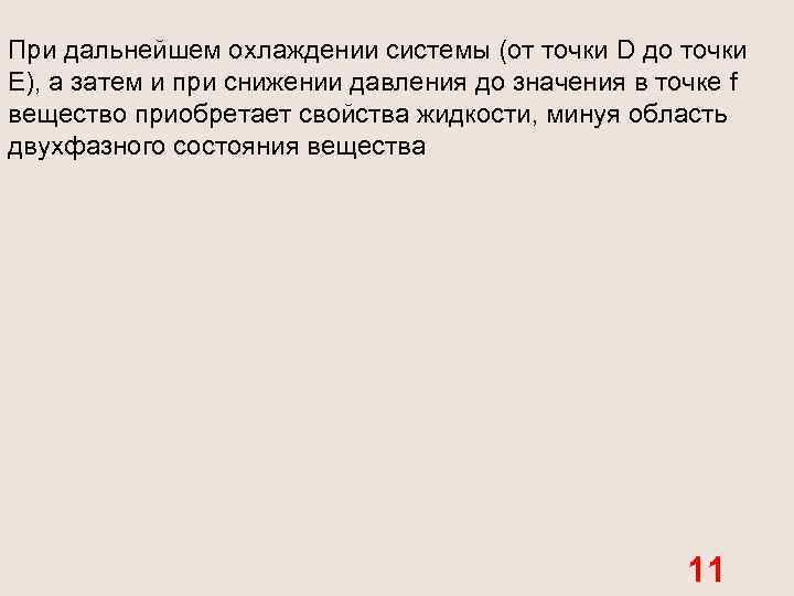 При дальнейшем охлаждении системы (от точки D до точки Е), а затем и при