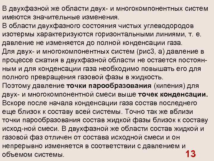 В двухфазной же области двух и многокомпонентных систем имеются значительные изменения. В области двухфазного