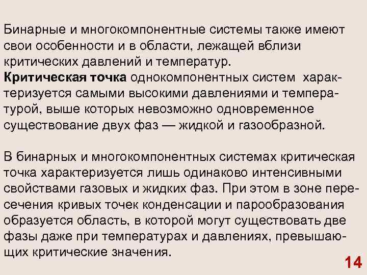 Бинарные и многокомпонентные системы также имеют свои особенности и в области, лежащей вблизи критических