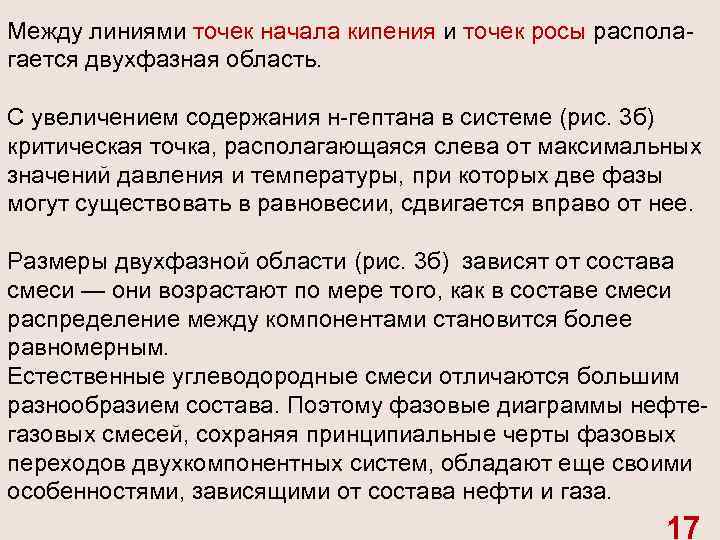 Между линиями точек начала кипения и точек росы распола гается двухфазная область. C увеличением