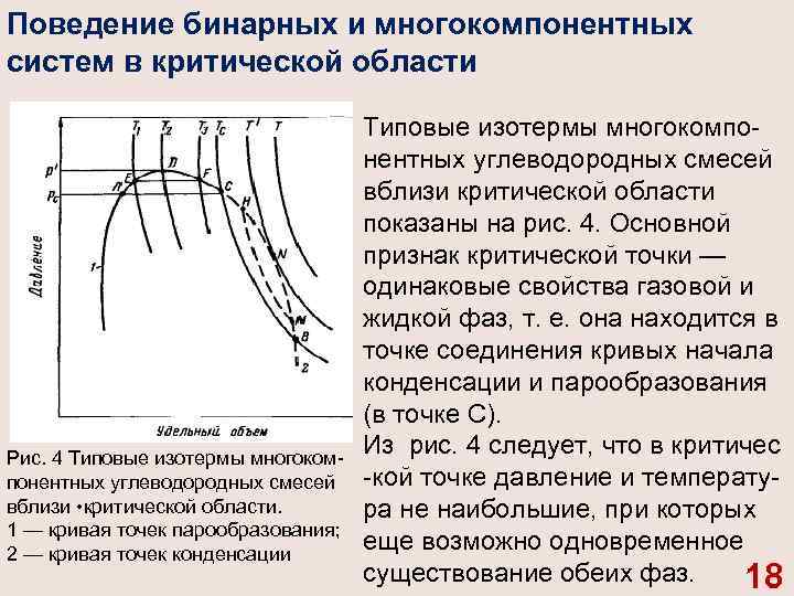 Поведение бинарных и многокомпонентных систем в критической области Рис. 4 Типовые изотермы многоком понентных