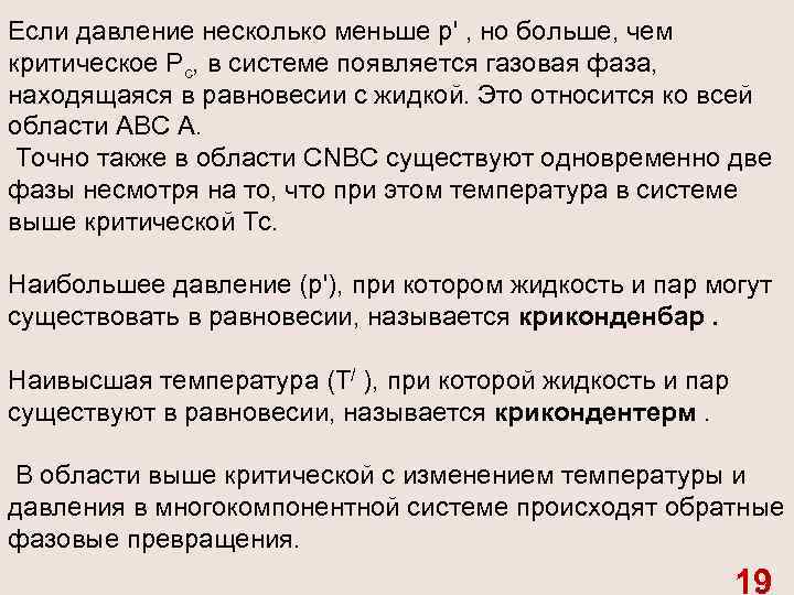 Если давление несколько меньше р' , но больше, чем критическое Рс, в системе появляется