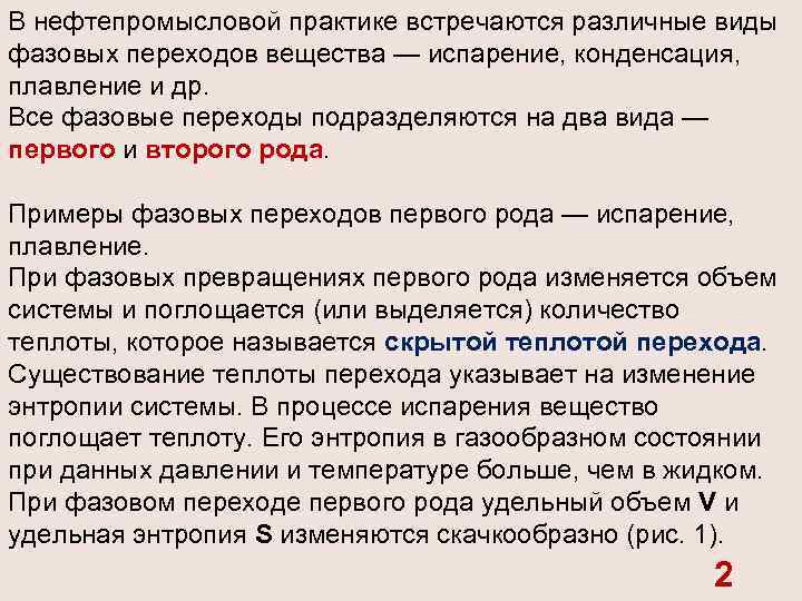 В нефтепромысловой практике встречаются различные виды фазовых переходов вещества — испарение, конденсация, плавление и