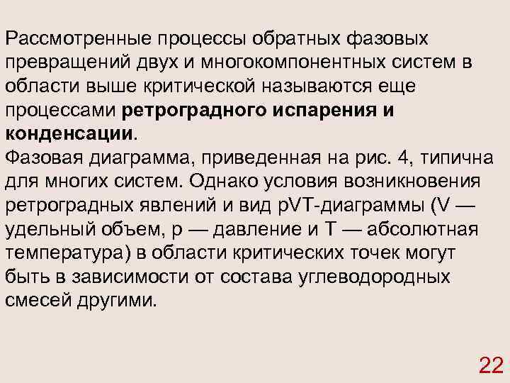 Рассмотренные процессы обратных фазовых превращений двух и многокомпонентных систем в области выше критической называются