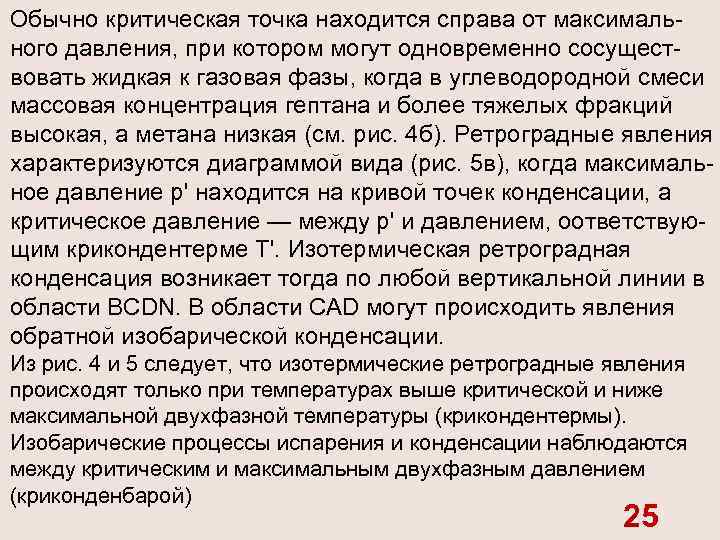 Обычно критическая точка находится справа от максималь ного давления, при котором могут одновременно сосущест