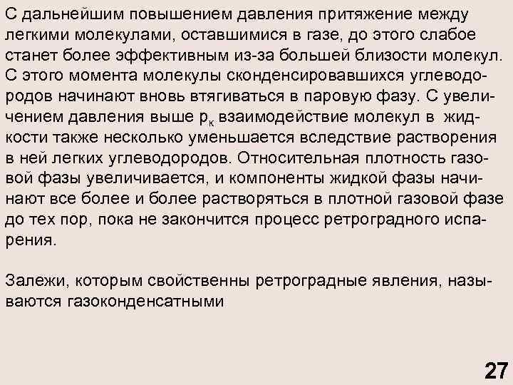 С дальнейшим повышением давления притяжение между легкими молекулами, оставшимися в газе, до этого слабое