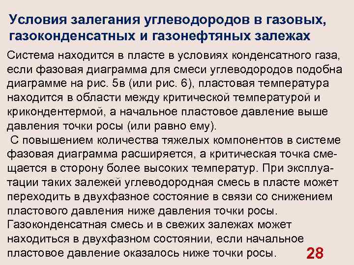 Условия залегания углеводородов в газовых, газоконденсатных и газонефтяных залежах Система находится в пласте в