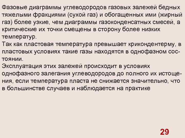 Фазовые диаграммы углеводородов газовых залежей бедных тяжелыми фракциями (сухой газ) и обогащенных ими (жирный