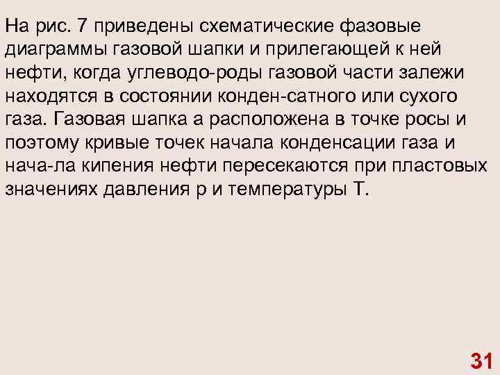 На рис. 7 приведены схематические фазовые диаграммы газовой шапки и прилегающей к ней нефти,