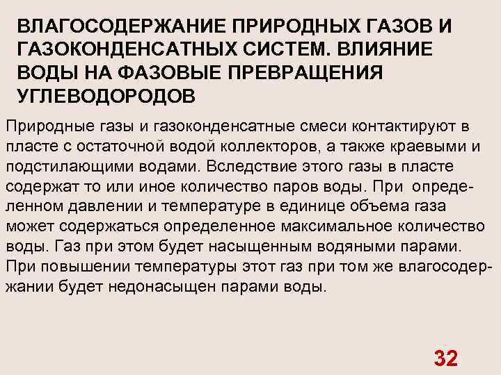 Влагосодержание газа. Фазовые превращения углеводородов. Влагосодержание природных газов. Влагосодержание газа, равновесного с водой.