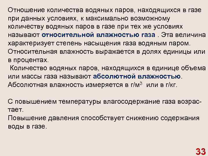 Отношение количества водяных паров, находящихся в газе при данных условиях, к максимально возможному количеству